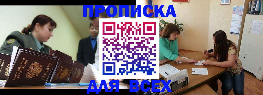 прописка законно в Астрахани